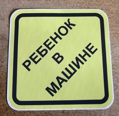 Russian Baby on Board Outside Sticker Decal – Ребёнок в Машине