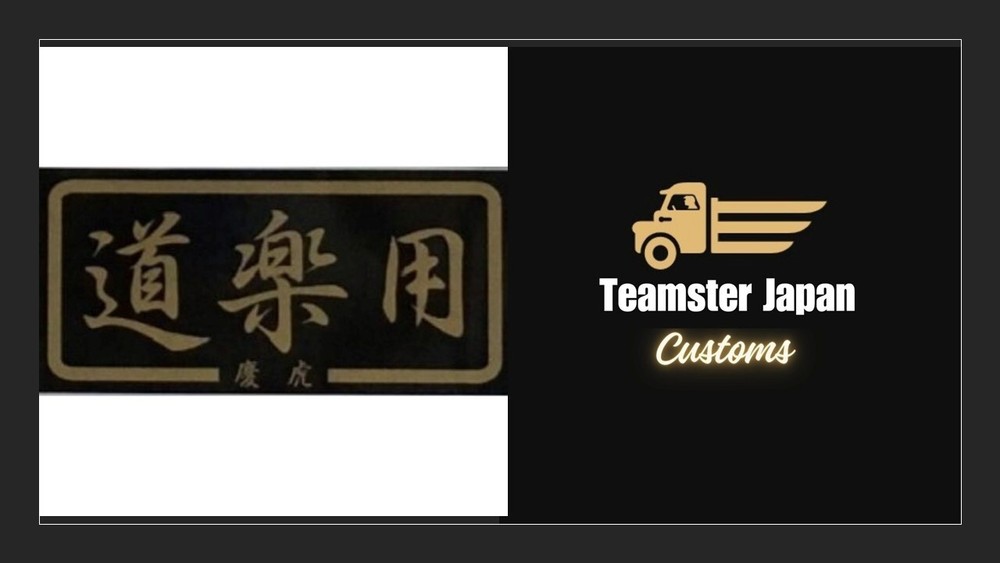 JDM Shift ‘KEI-TORA’ Sticker ‘Entertaninment’ Black x Gold Kei mini truck