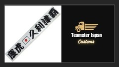 JDM Shift ‘KEI-TORA’ ‘Hinomaru’ CN Charactorer Sticker Nissan Clipper