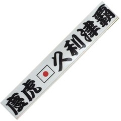 JDM Shift ‘KEI-TORA’ ‘Hinomaru’ CN Charactorer Sticker Nissan Clipper