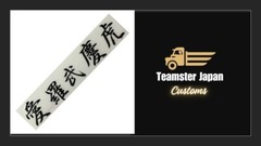 JDM Shift ‘KEI-TORA’ Sticker CN Character ‘I LOVE KEI-TORA’ w26cm x h6cm Black
