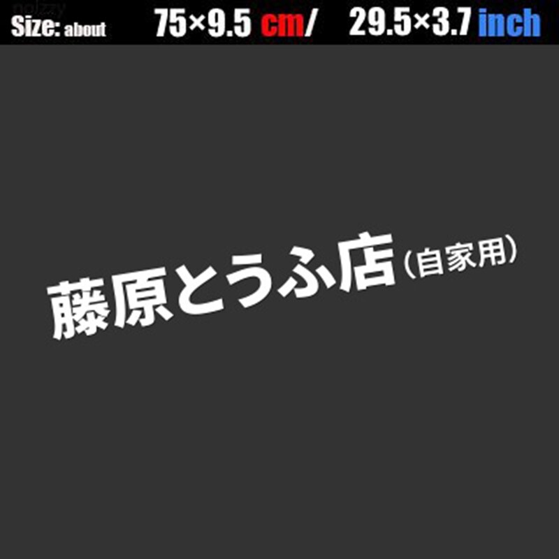Initial D Fujiwara AE86 Vinyl Reflective Car Decal Sticker Racing Tuning Logo