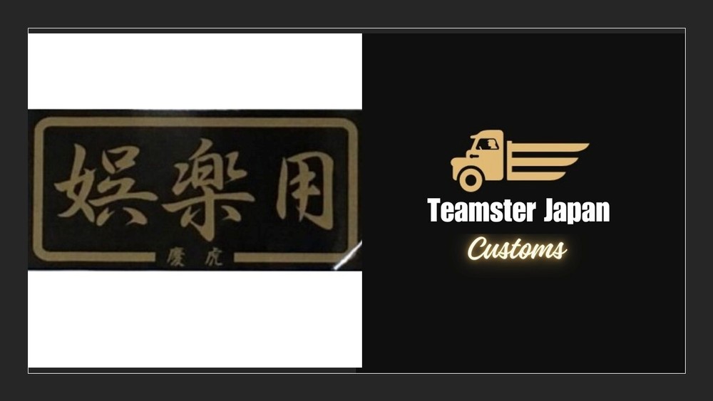 JDM Shift ‘KEI-TORA’ Sticker ‘For Amusement’ Black x Gold Kei mini truck