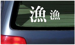 kanji fishing japanese sticker decal vinyl car window fisherman fish laptop