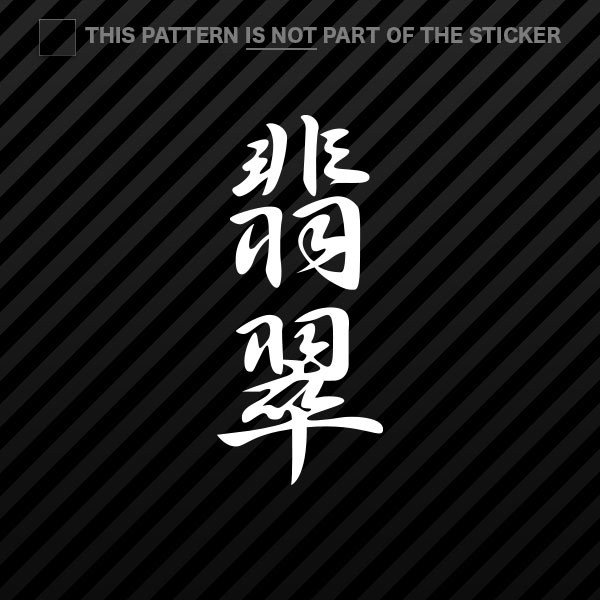 (2x) Japanese Jade Kanji Sticker Self Adhesive Vinyl