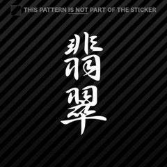 (2x) Japanese Jade Kanji Sticker Self Adhesive Vinyl