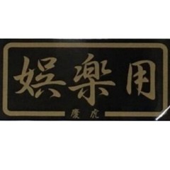 JDM Shift ‘KEI-TORA’ Sticker ‘For Amusement’ Black x Gold Kei mini truck