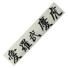 JDM Shift ‘KEI-TORA’ Sticker CN Character ‘I LOVE KEI-TORA’ w26cm x h6cm Black
