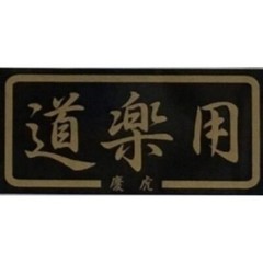 JDM Shift ‘KEI-TORA’ Sticker ‘Entertaninment’ Black x Gold Kei mini truck