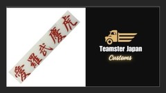 JDM Shift ‘KEI-TORA’ Sticker CN Character ‘I LOVE KEI-TORA’ w26cm x h6cm RED
