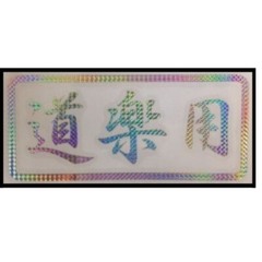JDM Shift ‘KEI-TORA’ Glittering sticker ‘For Amusement’ Kei mini truck JDM