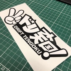 DRIFT TENGOKU ドリフト天国 JDM STICKER DECAL (200mm)
