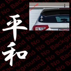 Many Color/Size PEACE Kanji Japanese Character Window Vinyl Die Cut Decal KJ011V
